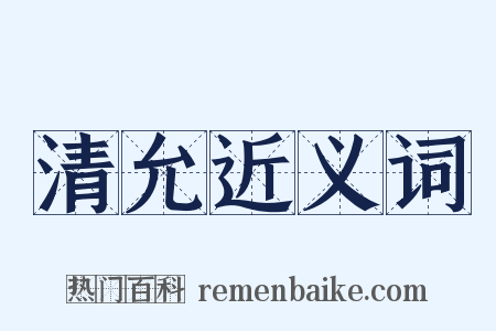 清允近义词是什么意思的图片